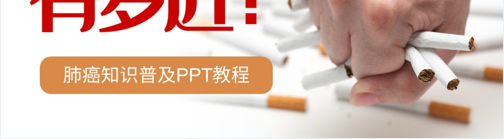 肺癌健康知识讲座PPT模板 肺癌健康知识讲座PPT模板