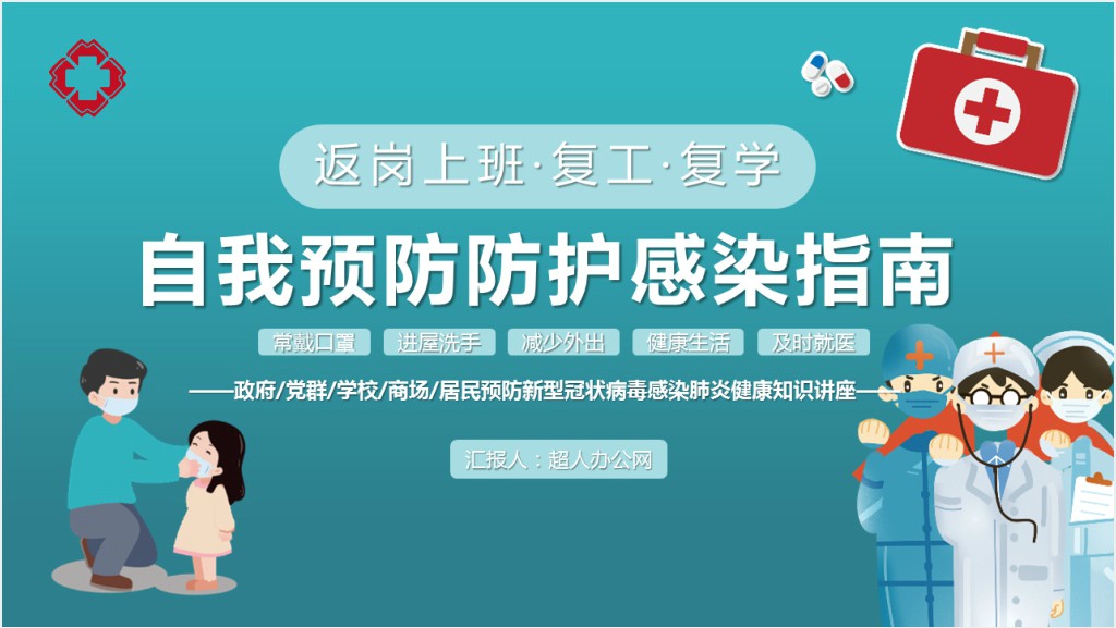 简洁教师疫情复学防护感染指南PPT模板截图