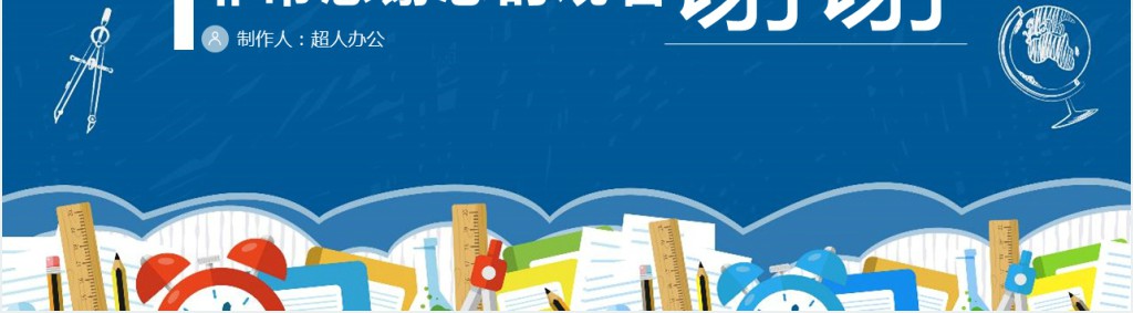 卡通蓝色开学季主题班会PPT模板 卡通蓝色开学季主题班会PPT模板