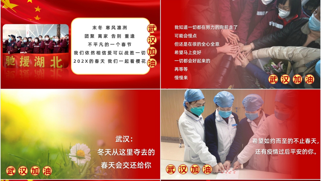 为武汉加油为中国加油主题PPT模板 为武汉加油为中国加油主题PPT模板