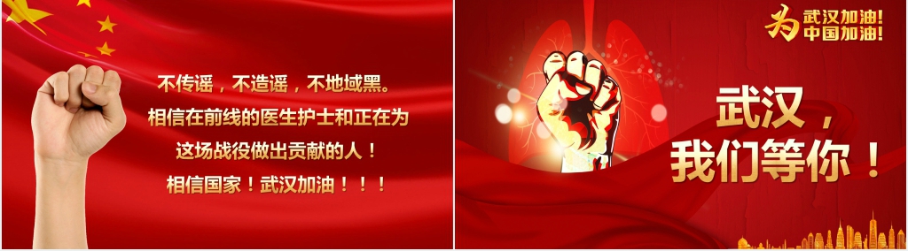 为武汉加油为中国加油主题PPT模板 为武汉加油为中国加油主题PPT模板
