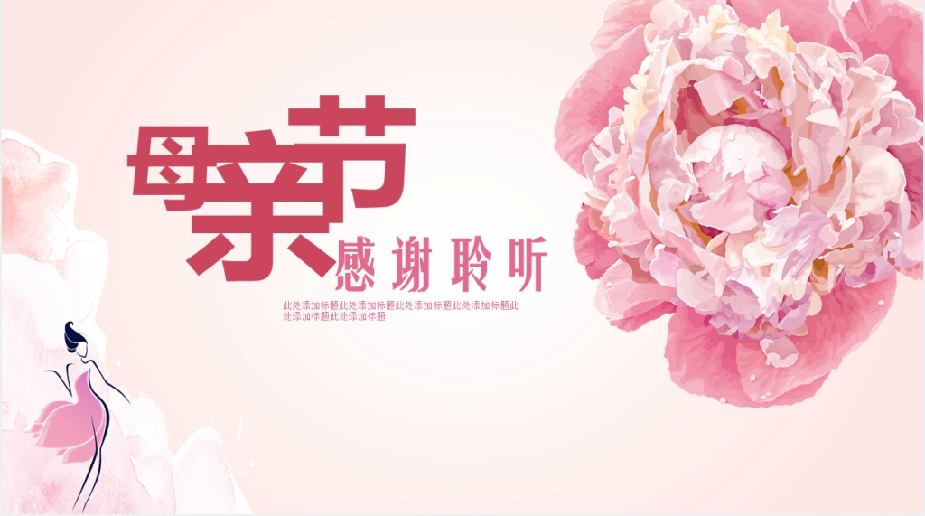北京宴母亲节策划活动PPT模板 北京宴母亲节策划活动PPT模板