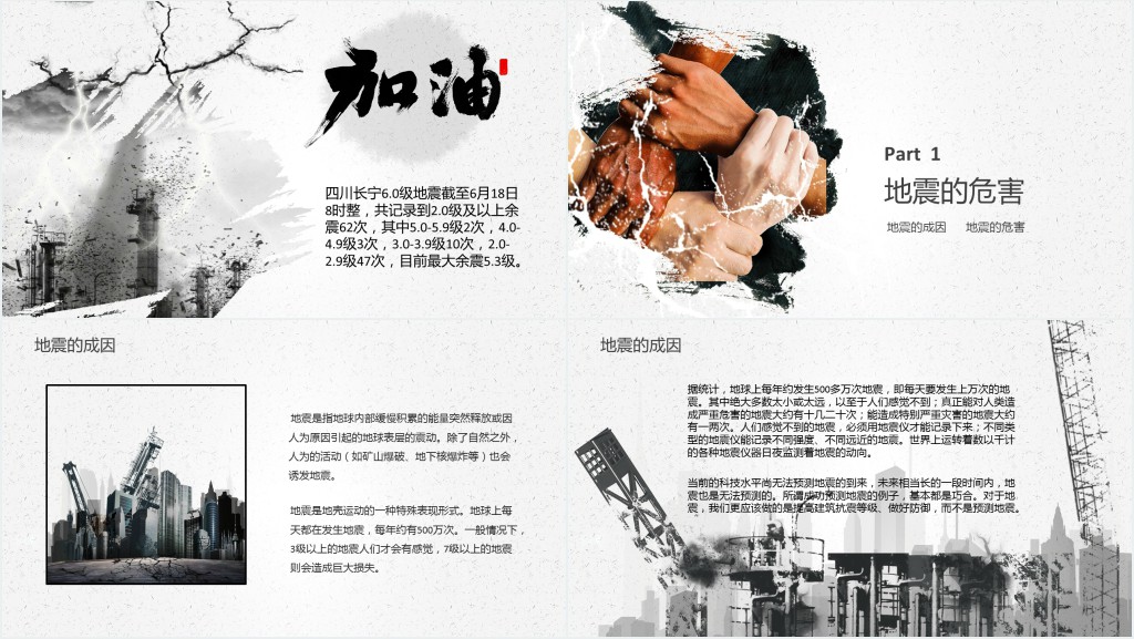 关于抗震救灾的主题班会PPT 关于抗震救灾的主题班会PPT