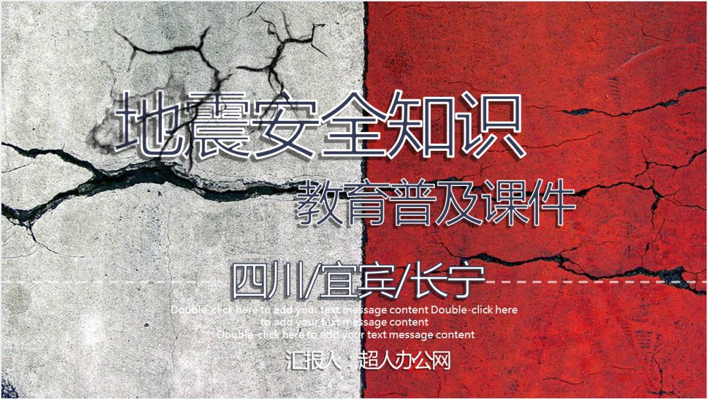 四川宜宾长宁地震知识主题教育PPT模板截图