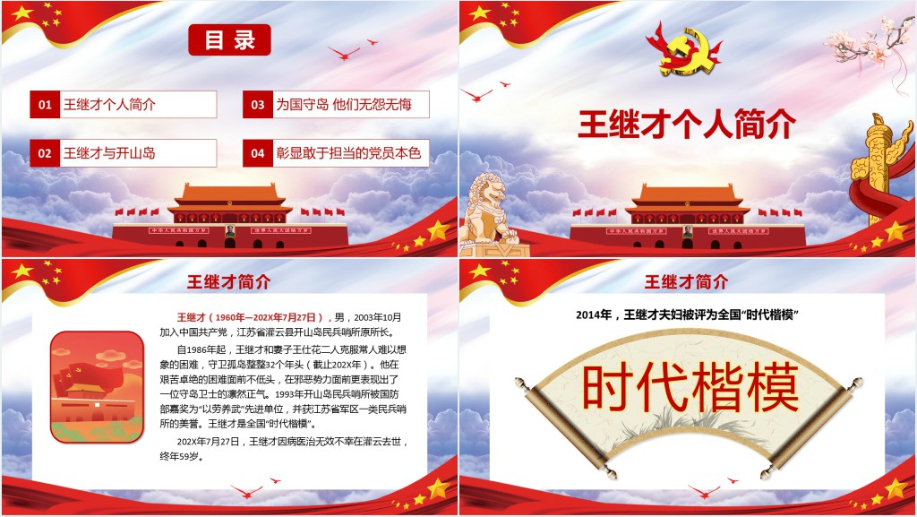 党政风向王继才同志学习PPT党课