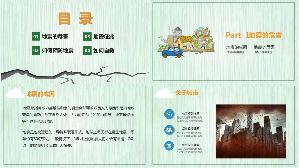 地震安全儿童小知识PPT模板