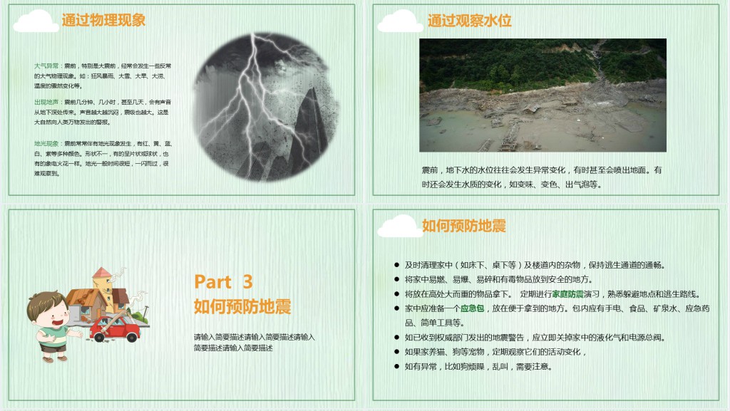 地震安全儿童小知识PPT模板