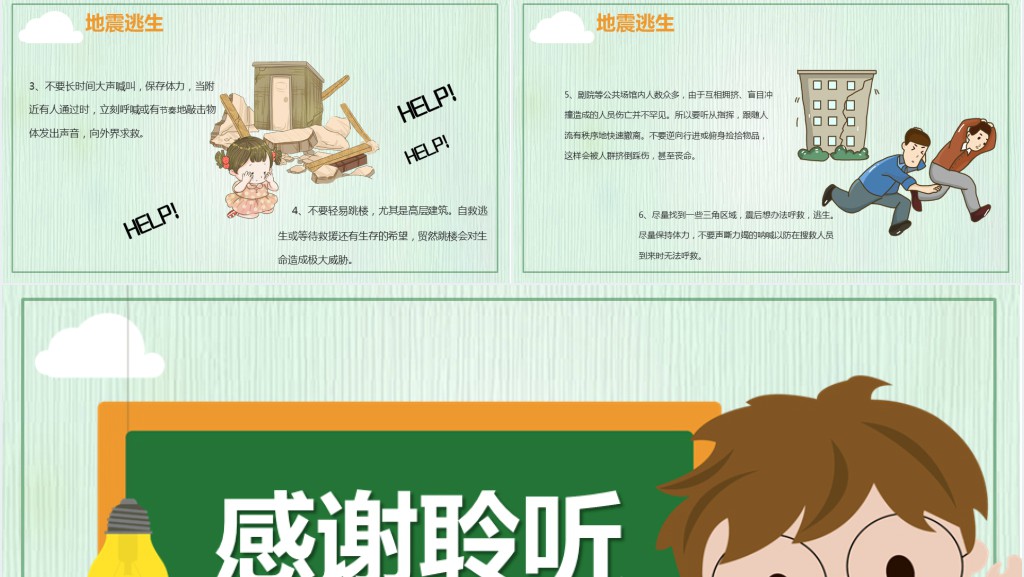 地震安全儿童小知识PPT模板
