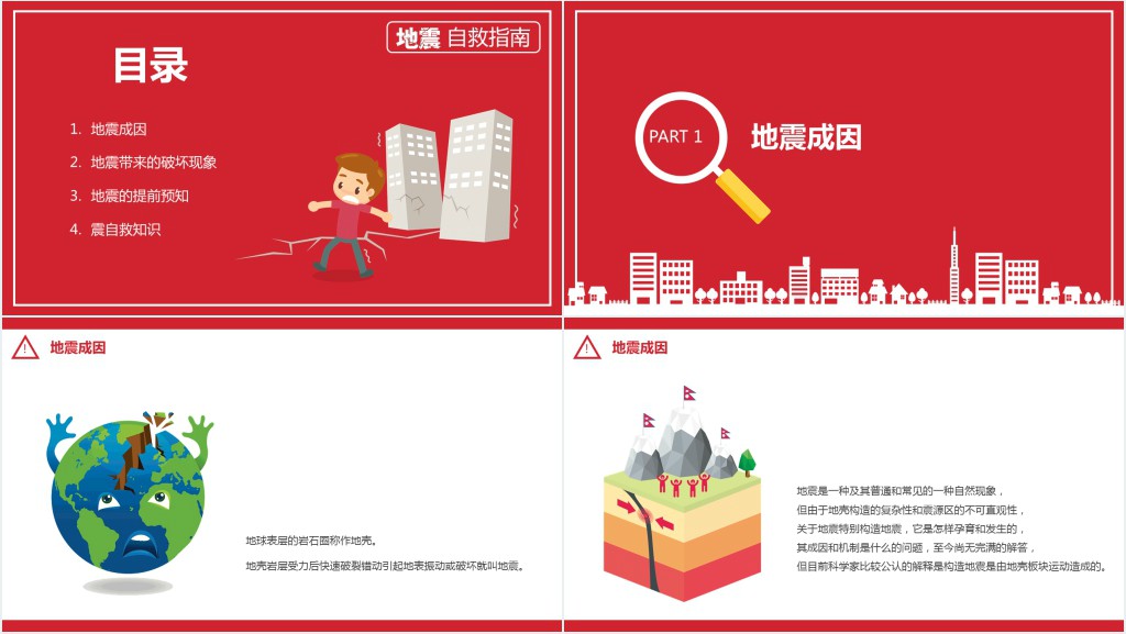 地震科普地震自救指南PPT模板 地震科普地震自救指南PPT模板