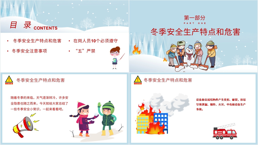 小学冬季安全教育主题班会PPT课件