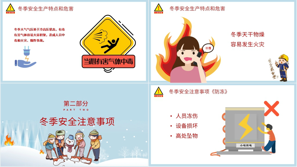 小学冬季安全教育主题班会PPT课件