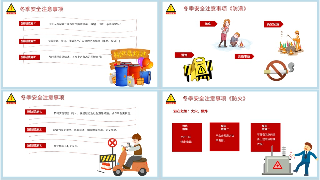 小学冬季安全教育主题班会PPT课件