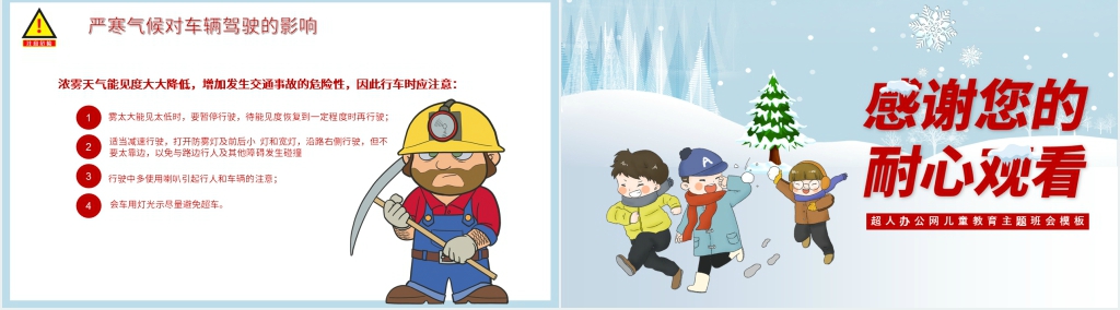 小学冬季安全教育主题班会PPT课件