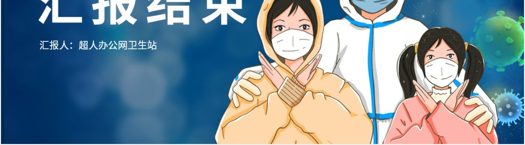 卡通风nCov新型肺炎病毒知识科普PPT模板 卡通风nCov新型肺炎病毒知识科普PPT模板