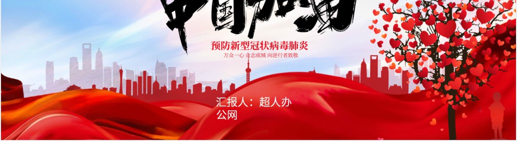 党政风武汉加油中国加油肺炎知识科普PPT模板 党政风武汉加油中国加油肺炎知识科普PPT模板