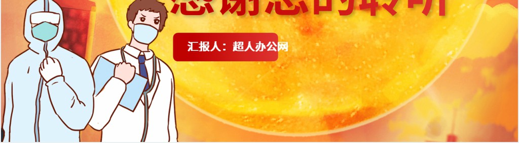 卡通风众志成城共同战疫PPT模板 卡通风众志成城共同战疫PPT模板