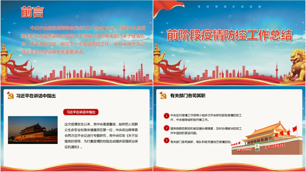 党政风肺炎疫情防控工作会议精神PPT党课 党政风肺炎疫情防控工作会议精神PPT党课