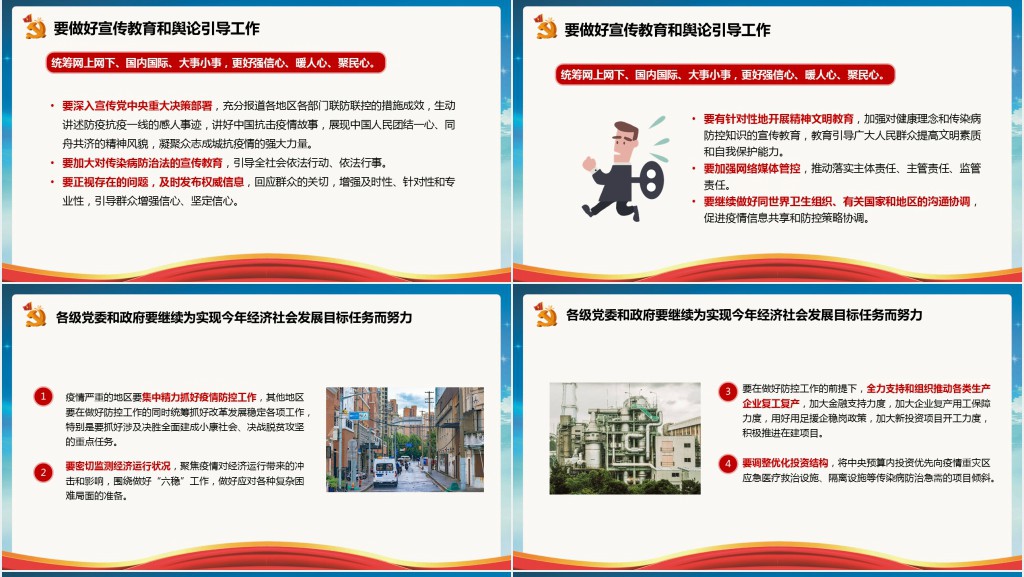 党政风肺炎疫情防控工作会议精神PPT党课 党政风肺炎疫情防控工作会议精神PPT党课