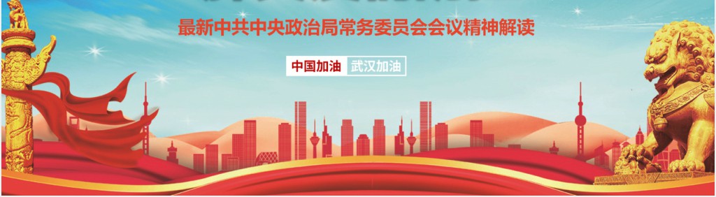 党政风肺炎疫情防控工作会议精神PPT党课 党政风肺炎疫情防控工作会议精神PPT党课