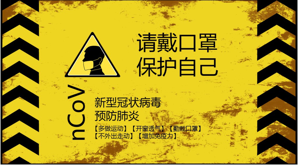 疫情出门戴好口罩保护好自己PPT模板