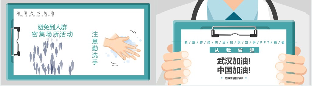 简约抗击新型肺炎从我做起PPT模板