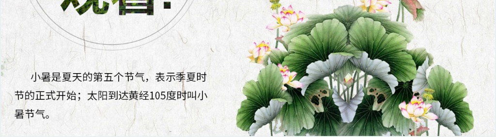 中国风24节气小暑主题PPT模板 中国风24节气小暑主题PPT模板