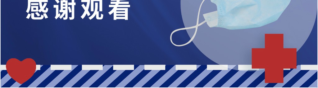 新冠期间要勤洗手戴口罩PPT模板