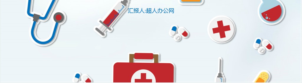 安全疫苗行业通用PPT模板 安全疫苗行业通用PPT模板
