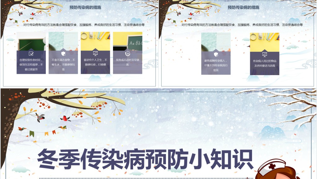 预防传染病小知识冬季班会PPT课件 预防传染病小知识冬季班会PPT课件