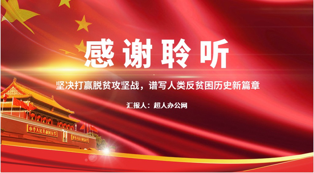 扶贫工作重要论述解读PPT 扶贫工作重要论述解读PPT