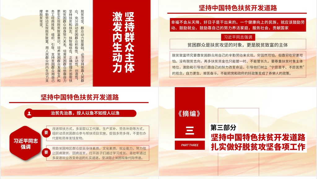 扶贫工作重要论述解读PPT 扶贫工作重要论述解读PPT