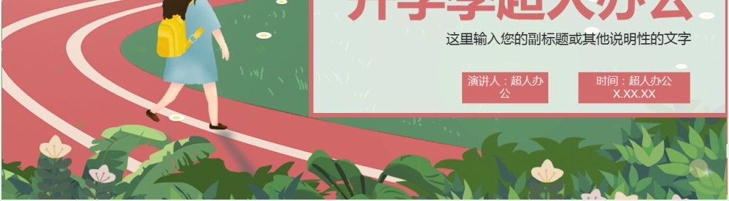 秋季开学季活动策划PPT模板 秋季开学季活动策划PPT模板