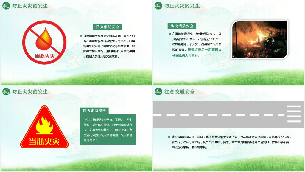 中小学清明节假期安全教育PPT课件 中小学清明节假期安全教育PPT课件