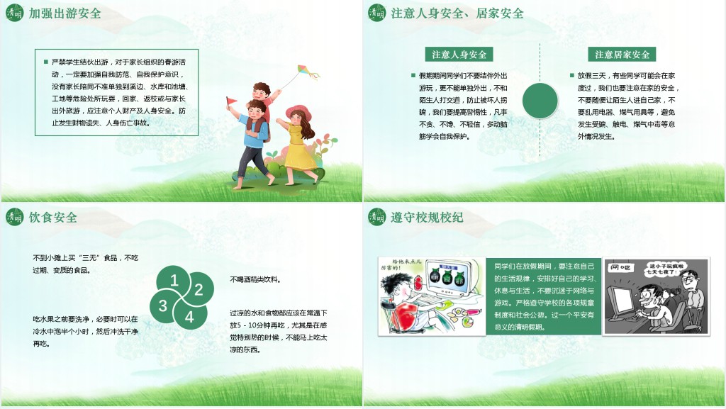中小学清明节假期安全教育PPT课件 中小学清明节假期安全教育PPT课件