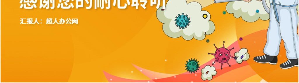 冠状病毒防疫消毒措施PPT模板