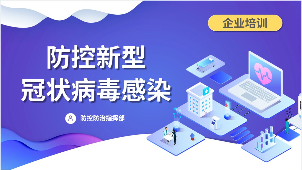 公司企业防控新冠精简版培训PPT模板截图