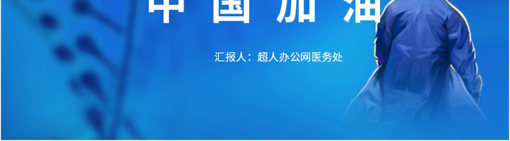 科学疫情防控群防方法PPT模板 科学疫情防控群防方法PPT模板