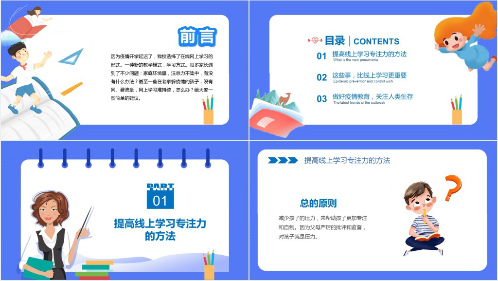 疫情下的家庭教育线上家长会PPT课件 疫情下的家庭教育线上家长会PPT课件