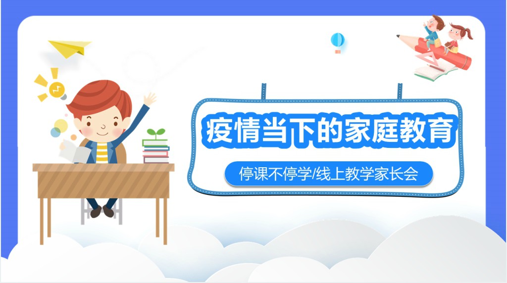 疫情下的家庭教育线上家长会PPT课件 疫情下的家庭教育线上家长会PPT课件