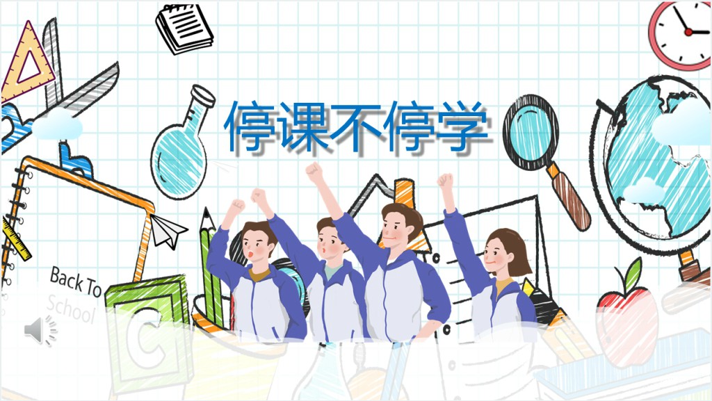 抗击疫情停课不停学PPT课件截图