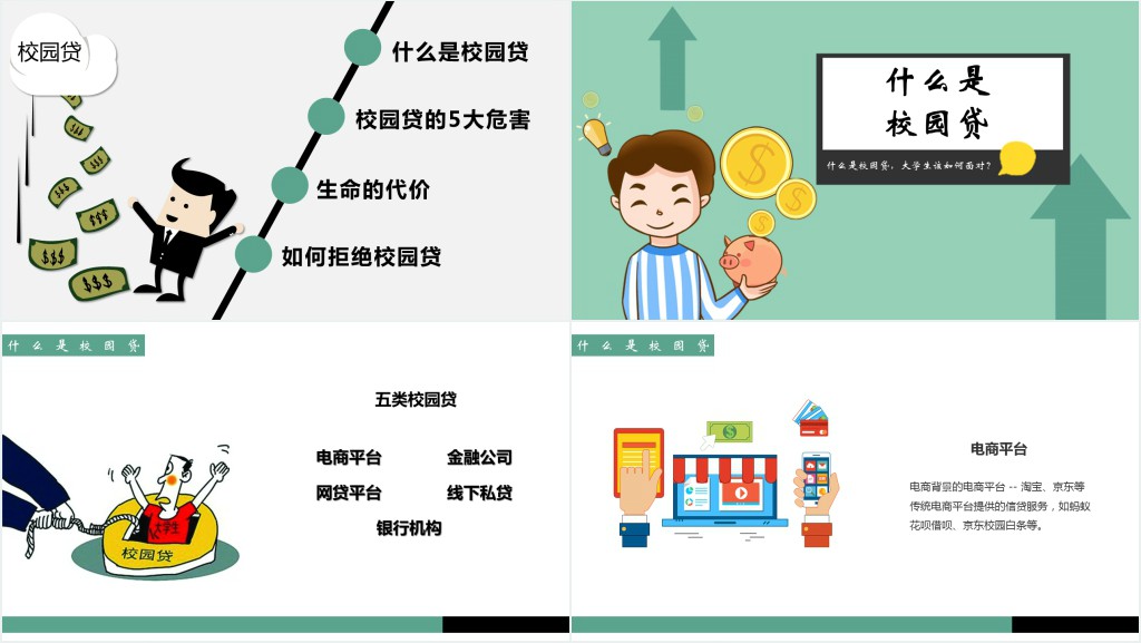 拒绝校园网贷宣传材料PPT课件 拒绝校园网贷宣传材料PPT课件