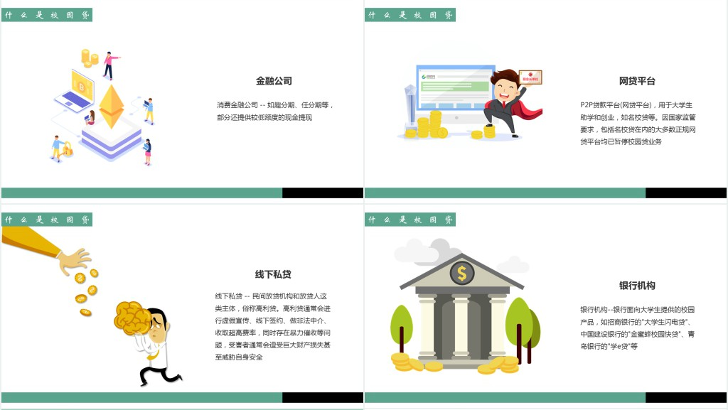 拒绝校园网贷宣传材料PPT课件 拒绝校园网贷宣传材料PPT课件