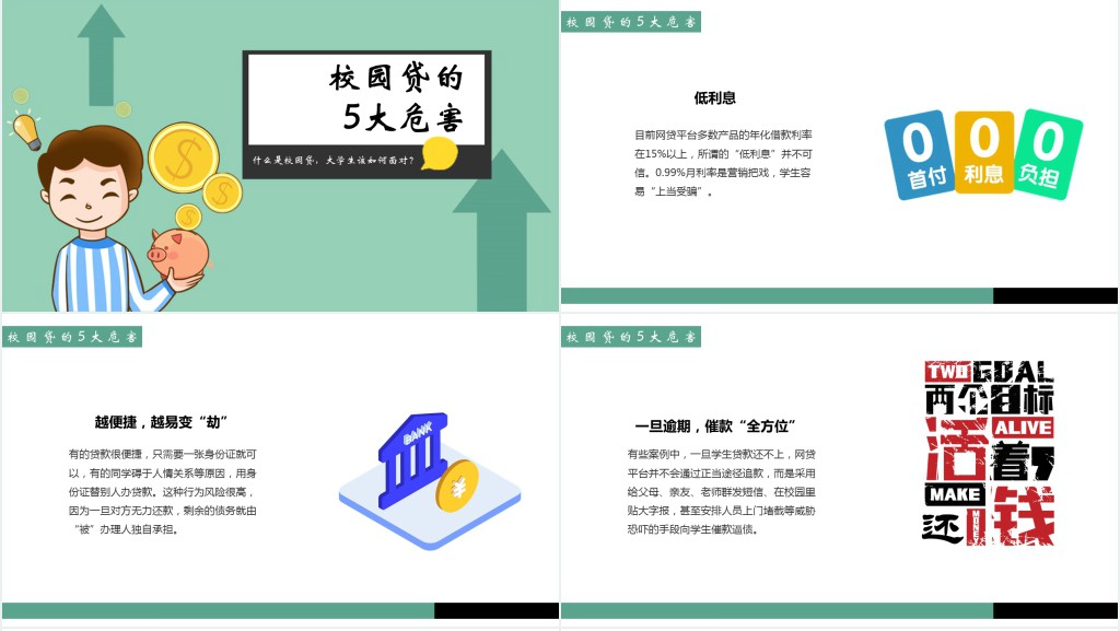 拒绝校园网贷宣传材料PPT课件 拒绝校园网贷宣传材料PPT课件