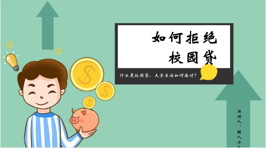 拒绝校园网贷宣传材料PPT课件 拒绝校园网贷宣传材料PPT课件