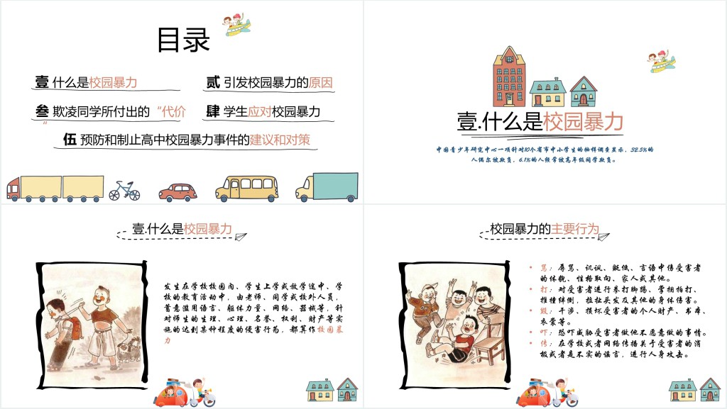 高中生反校园暴力主题班会PPT课件 高中生反校园暴力主题班会PPT课件