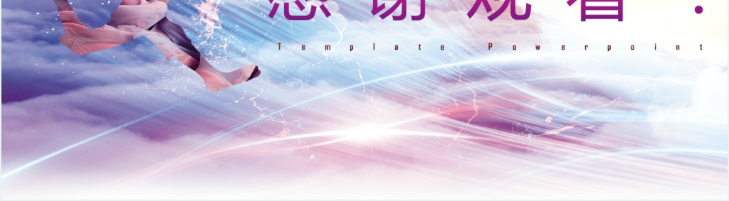 为高考加油励志的PPT课件 为高考加油励志的PPT课件