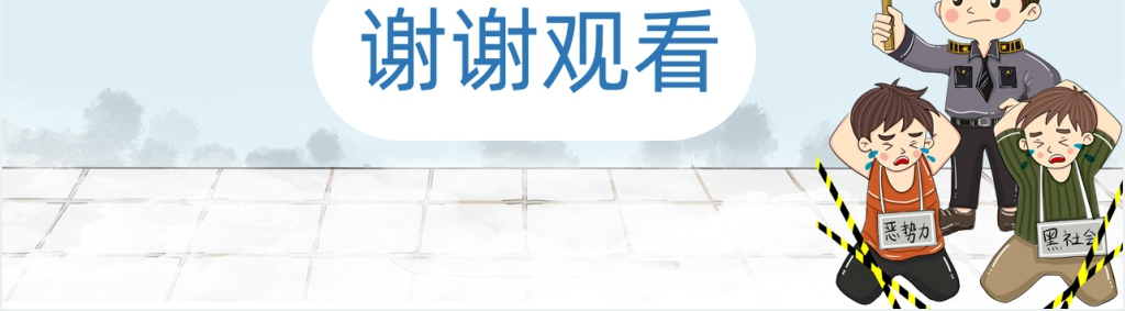 扫黑除恶造福人民主题PPT模板 扫黑除恶造福人民主题PPT模板
