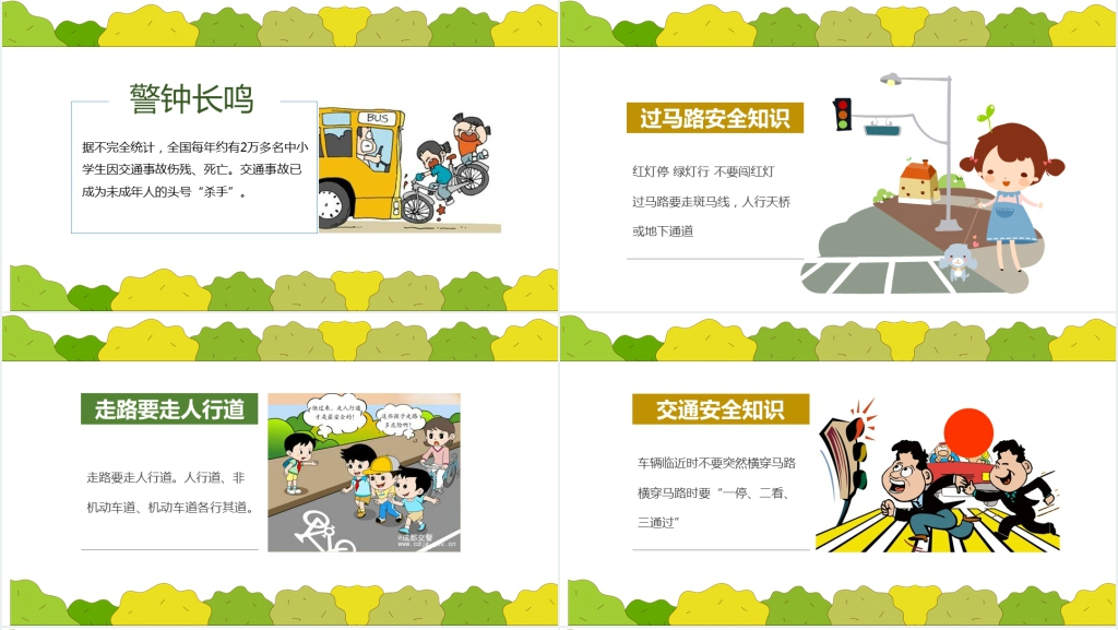 中小学生交通安全教育专题PPT课件 中小学生交通安全教育专题PPT课件
