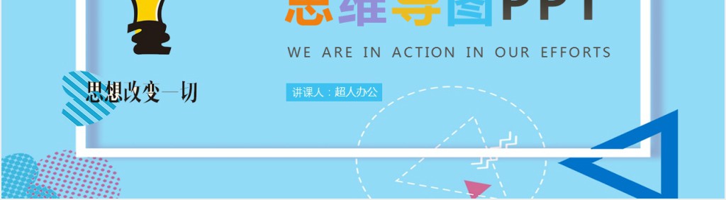 怎么做思维导图PPT培训课件 怎么做思维导图PPT培训课件