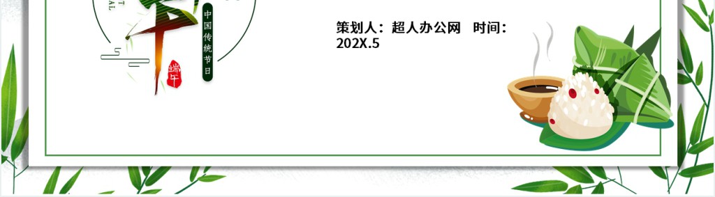 小学生端午节学校活动策划PPT模板 小学生端午节学校活动策划PPT模板